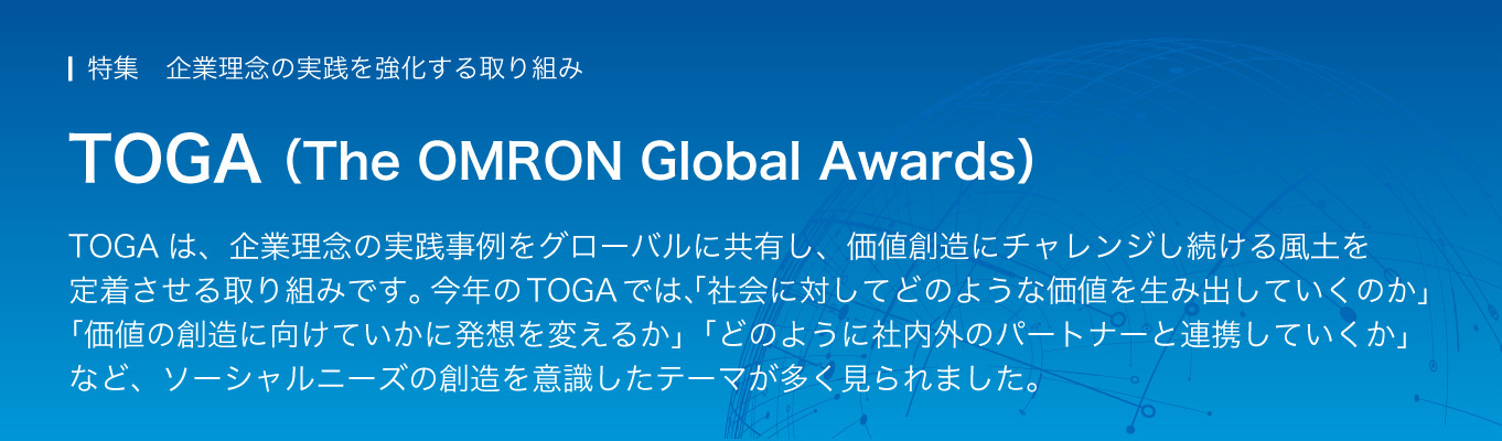 TOGA (The OMRON Global Awards)