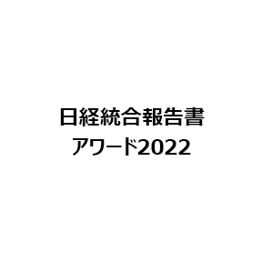 日経統合報告書アワード2022
